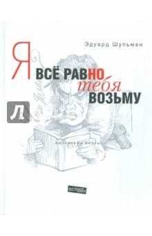 Эдуард Шульман - Инцидент исперчен. Я все равно тебя возьму обложка книги Эдуард Шульман - Инцидент исперчен. Я все равно тебя возьму обложка книги