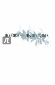 Поэзия - дело седых