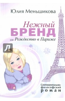 Юлия Меньшикова - Нежный бренд или Рождество в Париже обложка книги Юлия Меньшикова - Нежный бренд или Рождество в Париже обложка книги