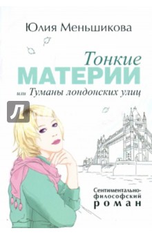 Юлия Меньшикова - Тонкие материи, или Туманы лондонских улиц обложка книги Юлия Меньшикова - Тонкие материи, или Туманы лондонских улиц обложка книги