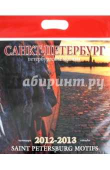 Календарь на 2012-2013 года. "Санкт-Петербург. Петербургские мотивы" Календарь на 2012-2013 года. "Санкт-Петербург. Петербургские мотивы"