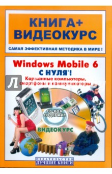 Windows Mobile 6 с нуля! Карм компьютеры (+CD-ROM) - Максим Владин