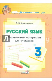 Русский язык. 3 класс. Справочные материалы для учащихся - Анна Красницкая