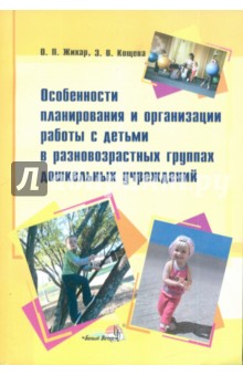 Особенности планирования и организация работы с детьми в разновозрастных группах ДУ - Жихар, Кощева
