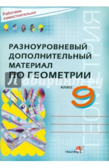 Геометрия. 9 класс. Разноуровневый дополнительный материал