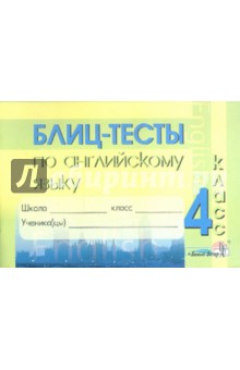 Английский язык. 4 класс. Блиц-тесты. Пособие для учащихся