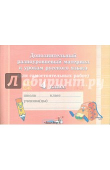Дополнительный разноуровневый материал к урокам русского языка. 4 класс обложка книги Дополнительный разноуровневый материал к урокам русского языка. 4 класс обложка книги