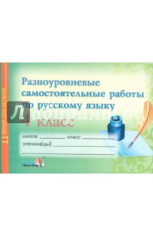 Разноуровневые самостоятельные работы по русскому языку. 4 класс обложка книги Разноуровневые самостоятельные работы по русскому языку. 4 класс обложка книги
