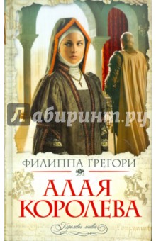 Филиппа Грегори - Алая королева обложка книги Филиппа Грегори - Алая королева обложка книги