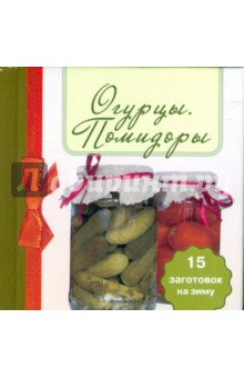 Огурцы. Помидоры. 15 заготовок на зиму обложка книги Огурцы. Помидоры. 15 заготовок на зиму обложка книги