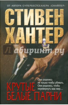 Крутые белые парни - Стивен Хантер