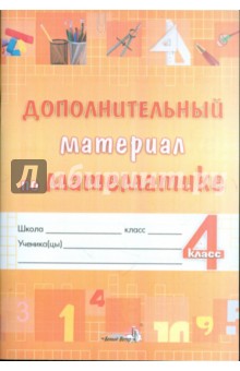 Математика. 4 класс. Дополнительный материал. Практикум для учащихся