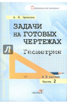 Анна Орехова - Задачи на готовых чертежах. Геометрия. В 3-х частях. Часть 2 обложка книги Анна Орехова - Задачи на готовых чертежах. Геометрия. В 3-х частях. Часть 2 обложка книги