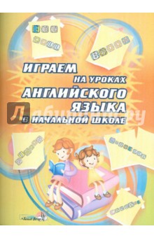 Играем на уроках английского языка в начальной школе