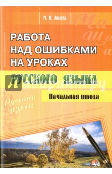 Работа над ошибками на уроках русского языка. Начальная школа - Марина Анцух