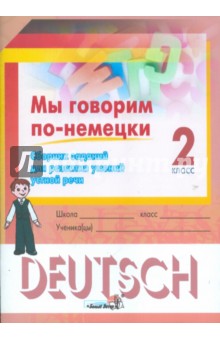 Мы говорим по-немецки. 2 класс. Сборник заданий для развития умений устной речи. Пособие для учащихс обложка книги Мы говорим по-немецки. 2 класс. Сборник заданий для развития умений устной речи. Пособие для учащихс обложка книги