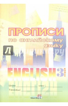 Английский язык. 3 класс. Прописи обложка книги Английский язык. 3 класс. Прописи обложка книги