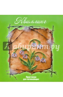 Букина, Букин - Квиллинг: практикум для начинающих обложка книги Букина, Букин - Квиллинг: практикум для начинающих обложка книги