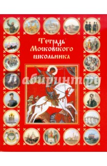 Тетрадь 48 листов, клетка "Тетрадь московского школьника" (36165) Тетрадь 48 листов, клетка "Тетрадь московского школьника" (36165)