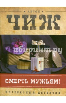 Антон Чиж - Смерть мужьям! обложка книги Антон Чиж - Смерть мужьям! обложка книги