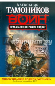 Александр Тамоников - Приказано совершить подвиг обложка книги Александр Тамоников - Приказано совершить подвиг обложка книги