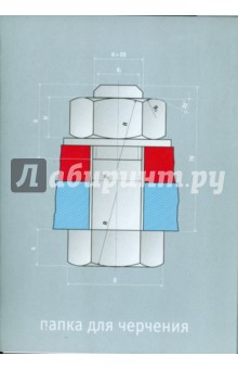 Папка для черчения 10 листов, А4 (56149) Папка для черчения 10 листов, А4 (56149)