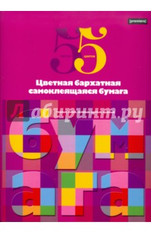 Бумага бархатная, самоклеящаяся, 5 листов, 5 цветов (56023) Бумага бархатная, самоклеящаяся, 5 листов, 5 цветов (56023)