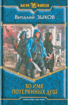 Виталий Зыков - Во имя потерянных душ обложка книги Виталий Зыков - Во имя потерянных душ обложка книги