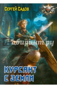 Сергей Садов - Курсант с Земли обложка книги Сергей Садов - Курсант с Земли обложка книги