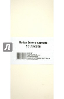 Картон 10 листов, белый (56080) Картон 10 листов, белый (56080)