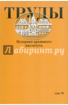 Труды Историко-архивного института. Том 38 обложка книги Труды Историко-архивного института. Том 38 обложка книги