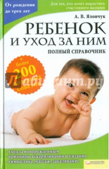 Ребенок и уход за ним. Полный справочник