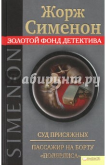 Жорж Сименон - Суд присяжных. Пассажир на борту "Полярлис" обложка книги Жорж Сименон - Суд присяжных. Пассажир на борту "Полярлис" обложка книги