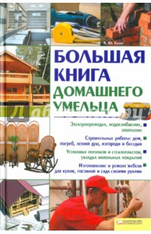 Большая книга домашнего умельца - Андрей Галич