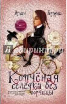 Копченая селедка без горчицы - Алан Брэдли