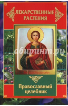 Татьяна Литвинова - Лекарственные растения. Православный целебник обложка книги Татьяна Литвинова - Лекарственные растения. Православный целебник обложка книги