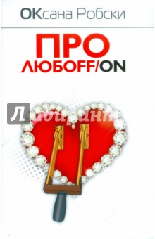 Оксана Робски - Про любоff/on обложка книги Оксана Робски - Про любоff/on обложка книги