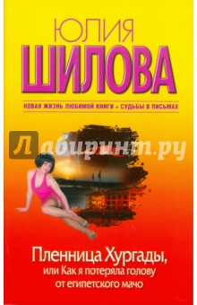 Юлия Шилова - Пленница Хургады, или Как я потеряла голову от египетского мачо обложка книги Юлия Шилова - Пленница Хургады, или Как я потеряла голову от египетского мачо обложка книги