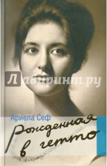 Ариела Сеф - Рожденная в гетто обложка книги Ариела Сеф - Рожденная в гетто обложка книги
