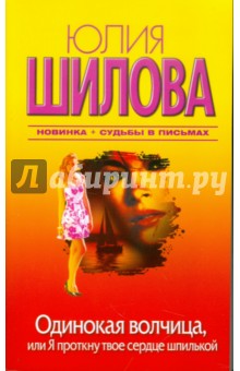 Юлия Шилова - Одинокая волчица, или Я проткну твое сердце шпилькой обложка книги Юлия Шилова - Одинокая волчица, или Я проткну твое сердце шпилькой обложка книги