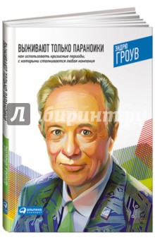 Эндрю Гроув - Выживают только параноики. Как использовать кризисные периоды, с которыми сталкивается любая компан. обложка книги Эндрю Гроув - Выживают только параноики. Как использовать кризисные периоды, с которыми сталкивается любая компан. обложка книги