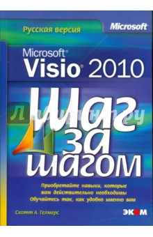 Microsoft Visio 2010. Русская версия - Скотт Гелмерс