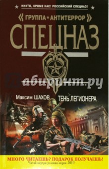 Максим Шахов - Тень легионера обложка книги Максим Шахов - Тень легионера обложка книги