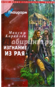 Максим Кораблев - Плацдарм. Изгнание из рая обложка книги Максим Кораблев - Плацдарм. Изгнание из рая обложка книги