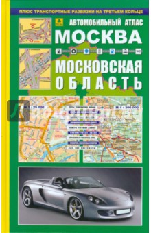 Автомобильный атлас. Москва. Московская область обложка книги Автомобильный атлас. Москва. Московская область обложка книги