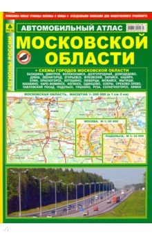 Автомобильный атлас Московской области