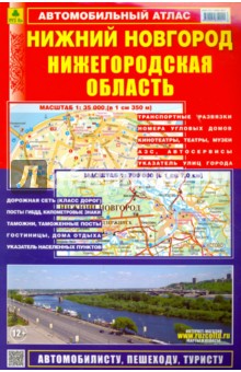 Смирнов, Машарипов - Автомобильный атлас. Нижний Новгород. Нижегородская область обложка книги Смирнов, Машарипов - Автомобильный атлас. Нижний Новгород. Нижегородская область обложка книги