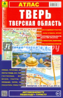 Атлас. Тверь. Тверская область обложка книги Атлас. Тверь. Тверская область обложка книги