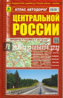Смирнов, Машарипов - Атлас автодорог Центральной России обложка книги Смирнов, Машарипов - Атлас автодорог Центральной России обложка книги