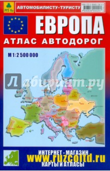 Атлас автодорог. Европа обложка книги Атлас автодорог. Европа обложка книги